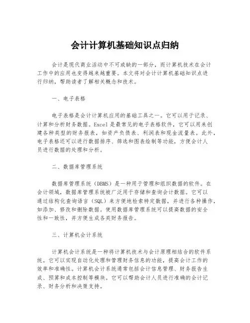 会计计算机基础知识点归纳
