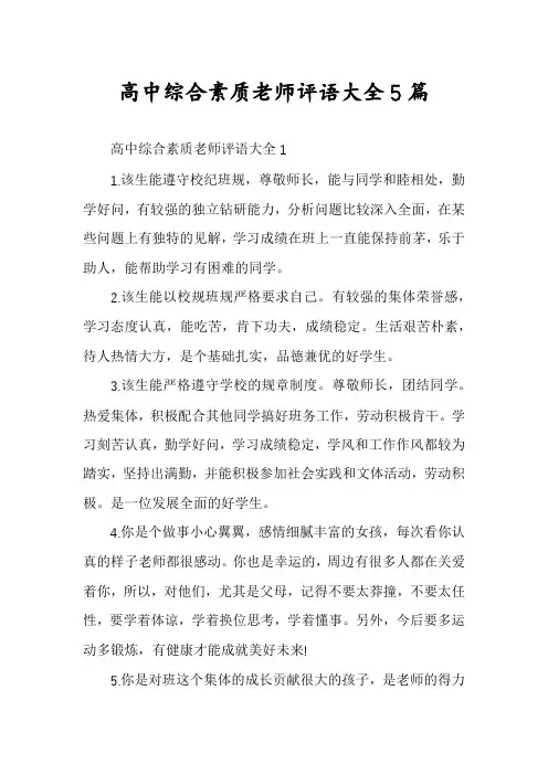 高中综合素质老师评语大全5篇