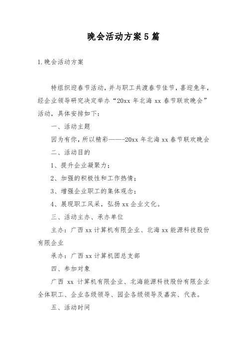 晚会活动方案5篇