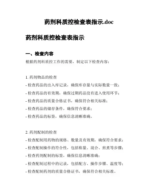 药剂科质控检查表指示