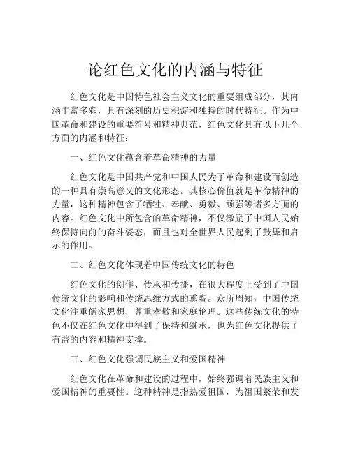 论红色文化的内涵与特征