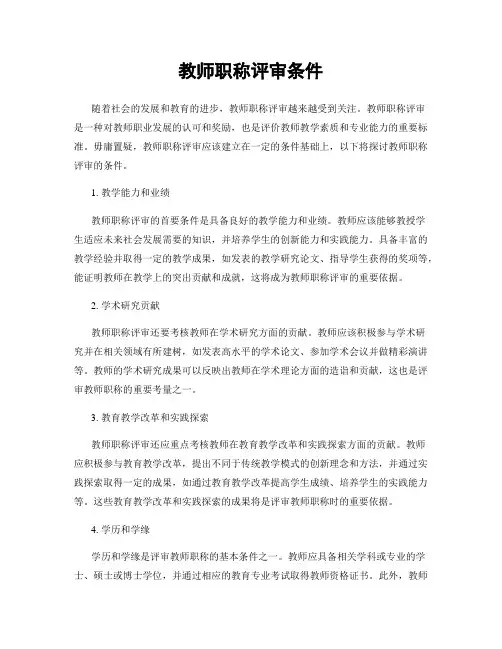 教师职称评审条件