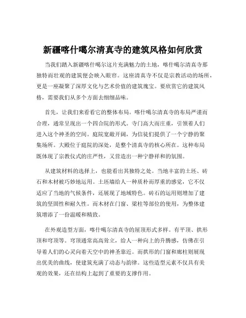 新疆喀什噶尔清真寺的建筑风格如何欣赏