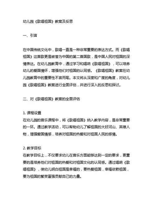 唱响祖国之歌：幼儿园《歌唱祖国》教案及反思