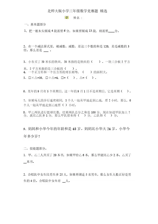 强力推荐北师大版小学三年级数学竞赛题精选（多份）