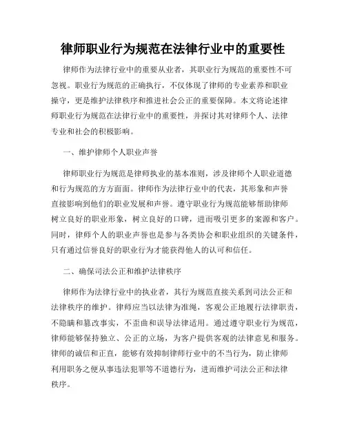 律师职业行为规范在法律行业中的重要性