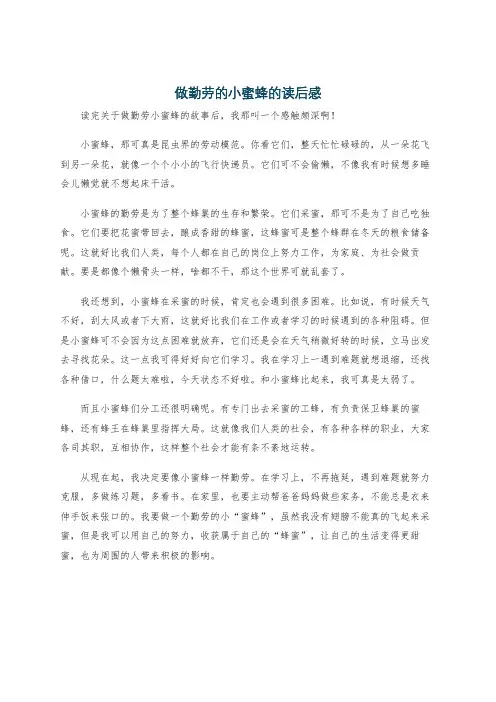 做勤劳的小蜜蜂的读后感