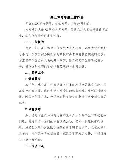 高三体育年度工作报告