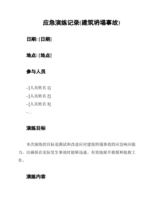 应急演练记录(建筑坍塌事故)