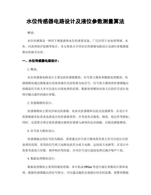 水位传感器电路设计及液位参数测量算法