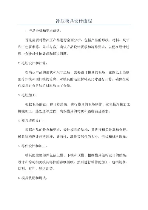 冲压模具设计流程