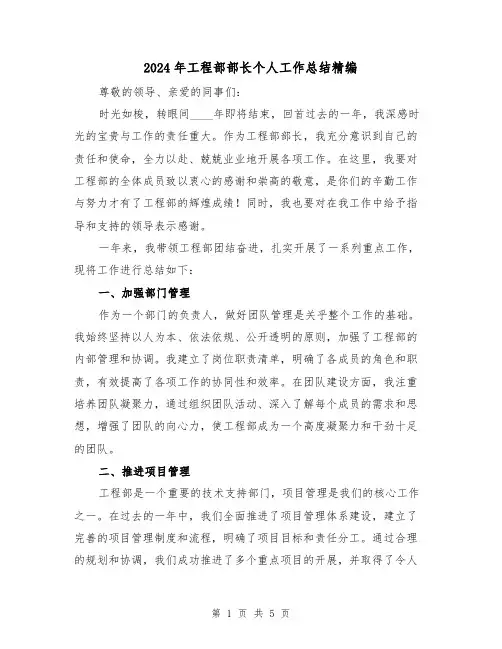 2024年工程部部长个人工作总结精编（2篇）