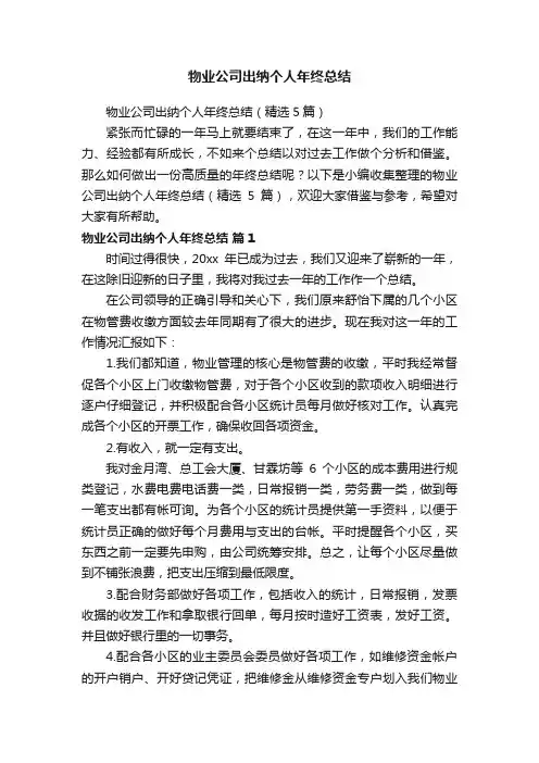 物业公司出纳个人年终总结（精选5篇）