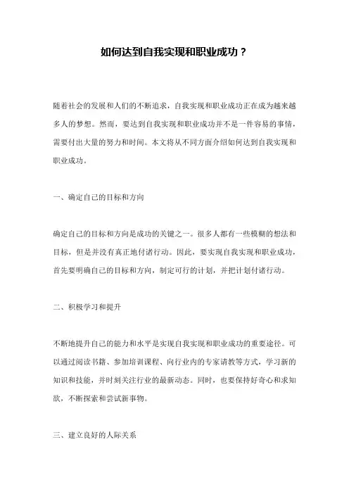 如何达到自我实现和职业成功？