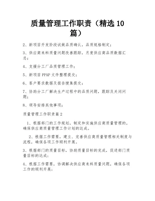 质量管理工作职责(精选10篇)