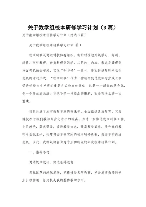 关于数学组校本研修学习计划(3篇)