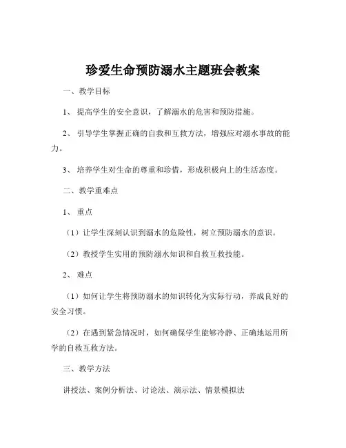 珍爱生命预防溺水主题班会教案