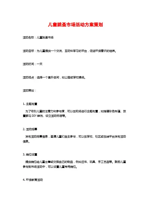 儿童跳蚤市场活动方案策划