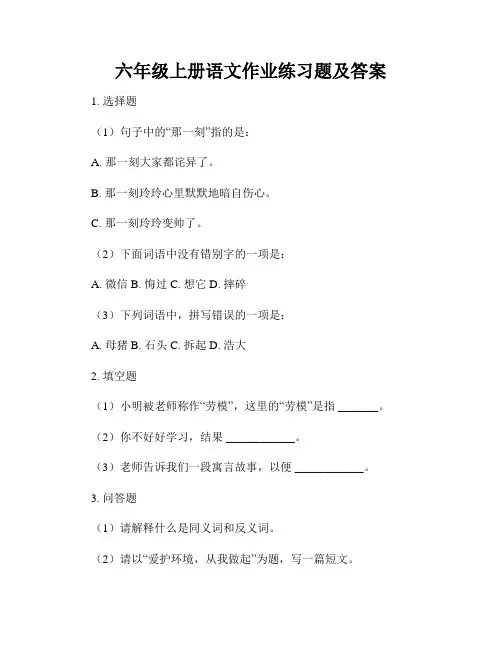 六年级上册语文作业练习题及答案