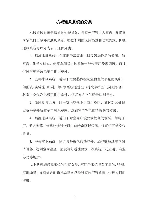 机械通风系统的分类