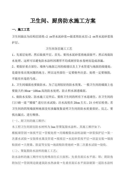 卫生间、厨房防水施工方案