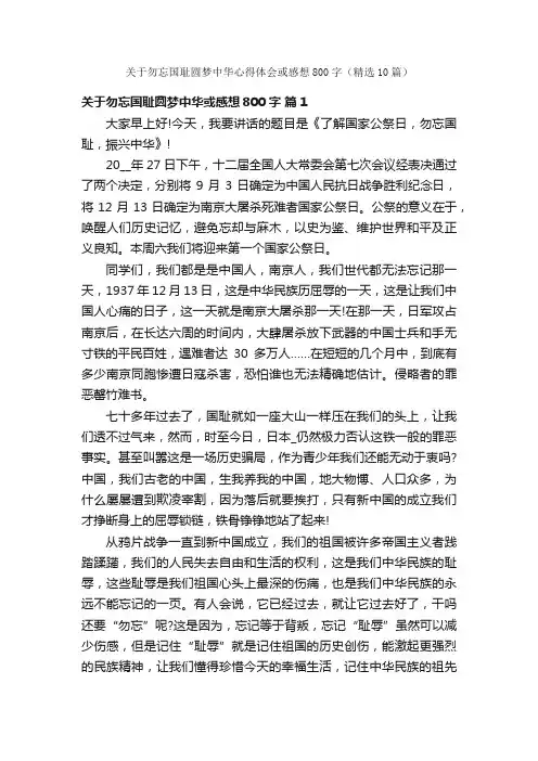 关于勿忘国耻圆梦中华心得体会或感想800字（精选10篇）