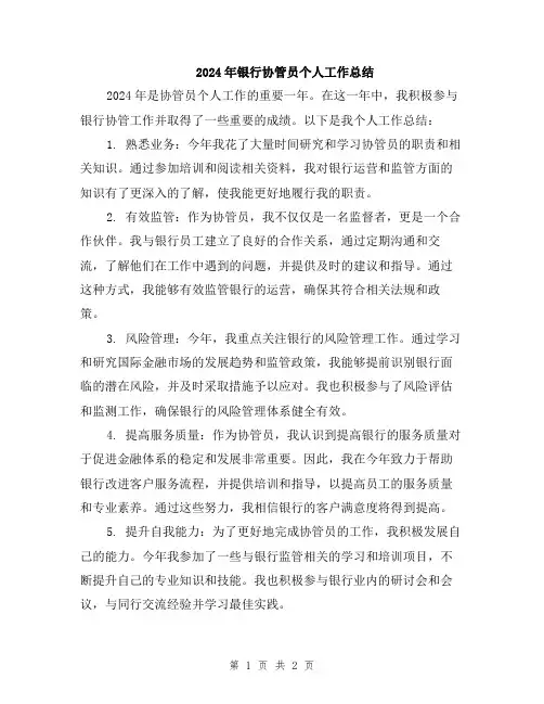 2024年银行协管员个人工作总结