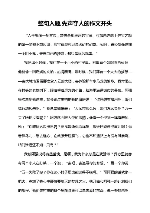 整句入题,先声夺人的作文开头
