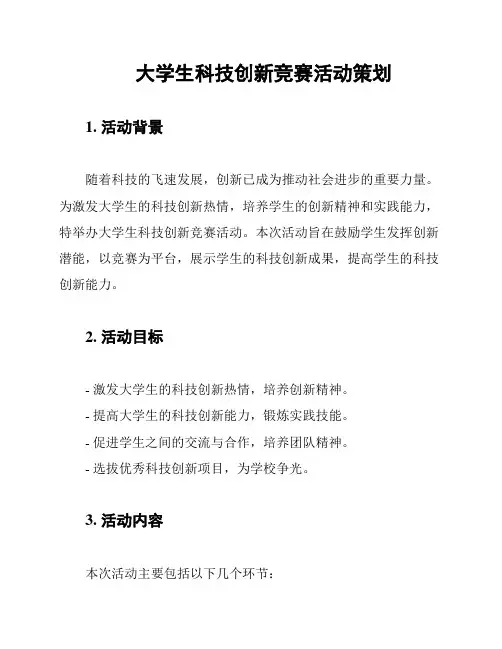 大学生科技创新竞赛活动策划