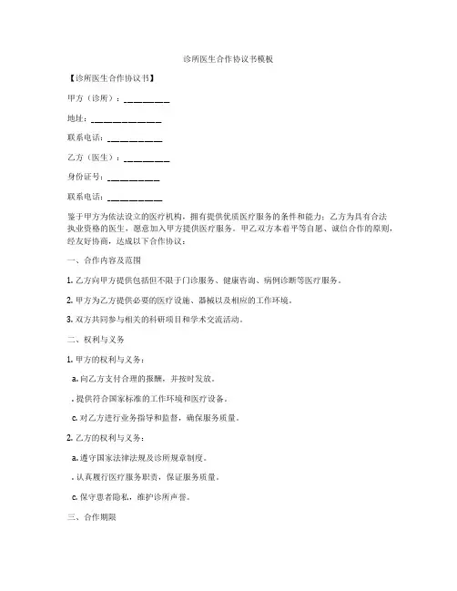 诊所医生合作协议书模板