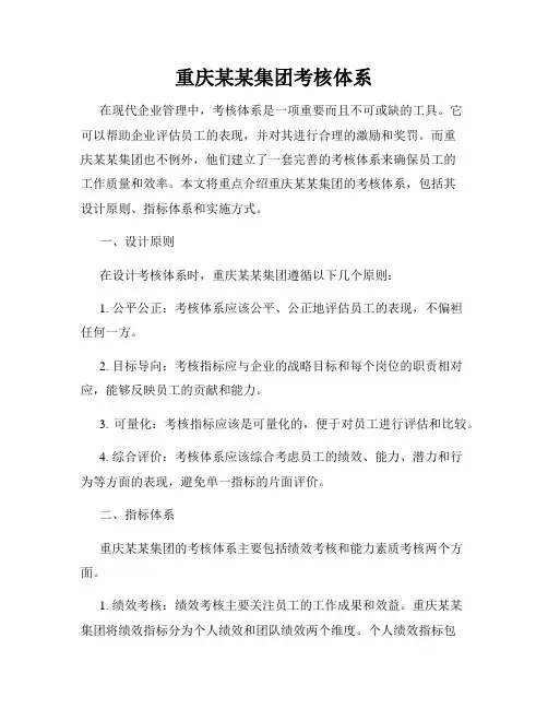 重庆某某集团考核体系