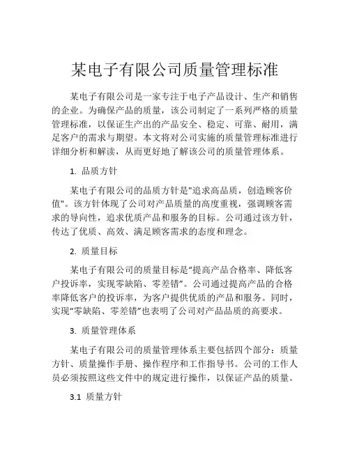 某电子有限公司质量管理标准