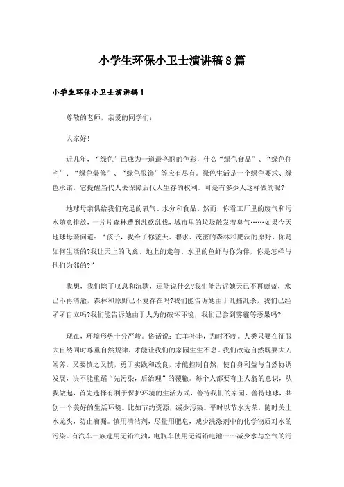 小学生环保小卫士演讲稿8篇