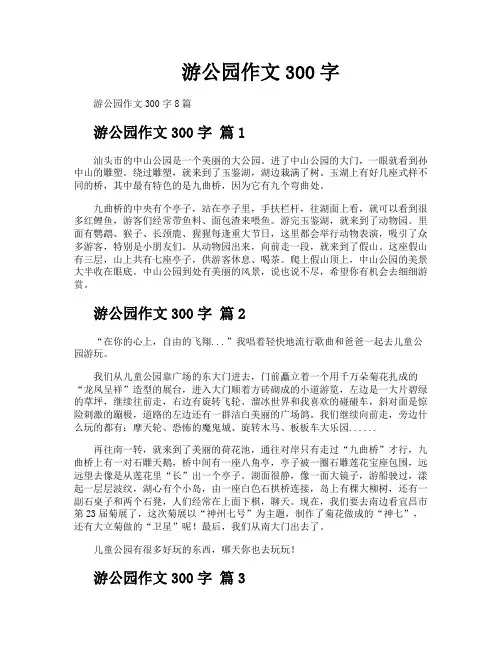 游公园作文300字