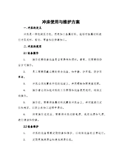 冲床使用与维护方案