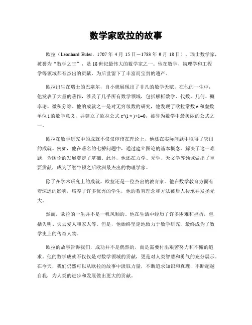 数学家欧拉的故事