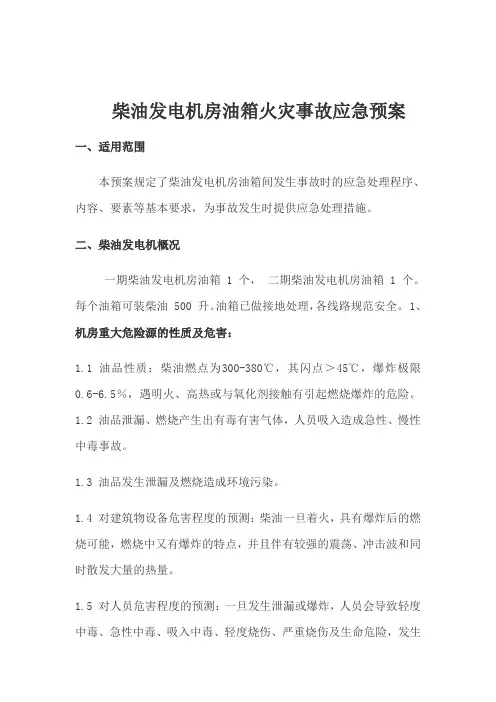 柴油发电机房火灾应急预案