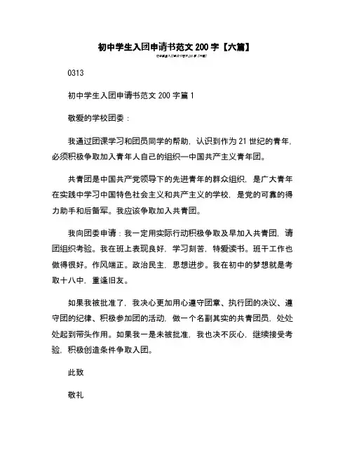 初中学生入团申请书范文200字【六篇】