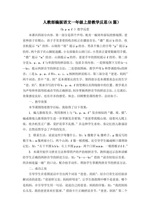  拼音bpmf 教学反思(4篇)【一上部编版】