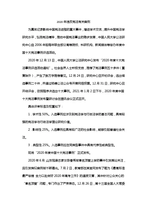 2020年违反宪法有关案例
