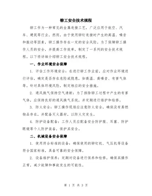 铆工安全技术规程