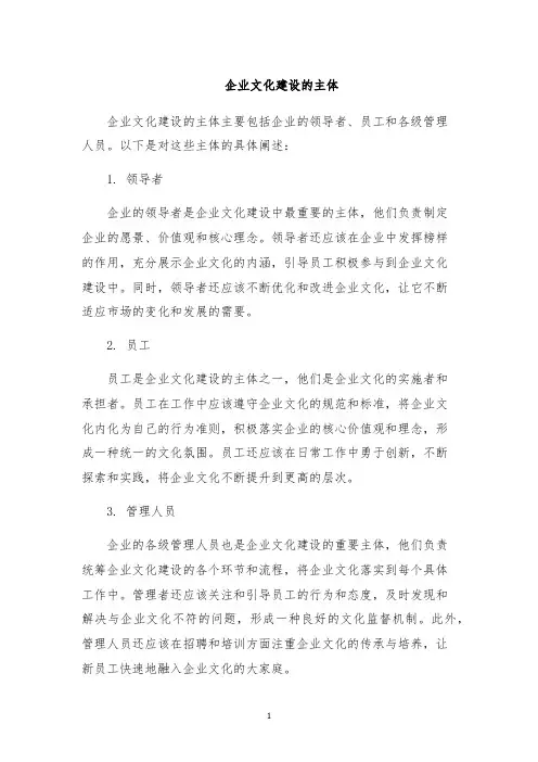 企业文化建设的主体