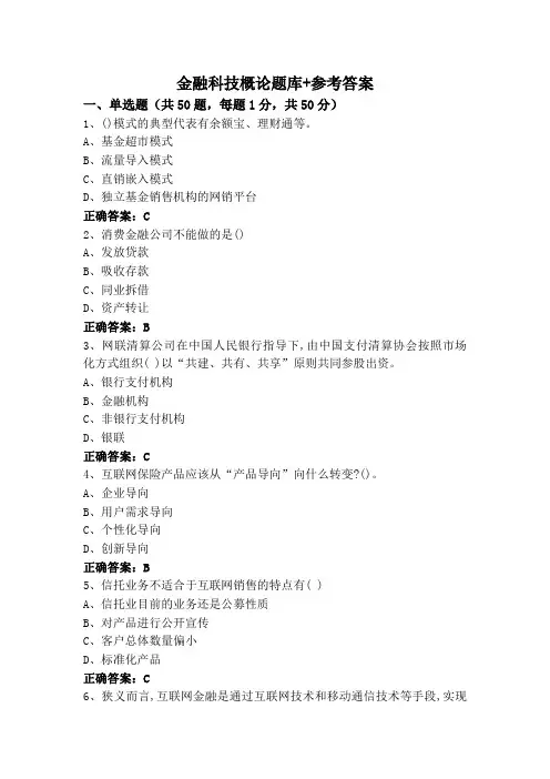 金融科技概论题库+参考答案