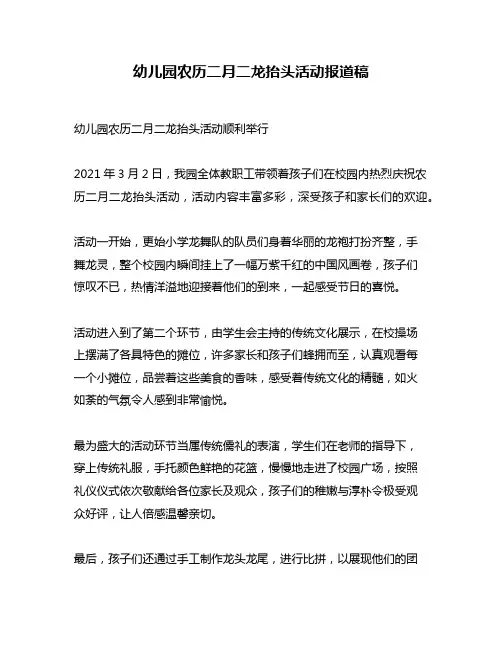 幼儿园农历二月二龙抬头活动报道稿