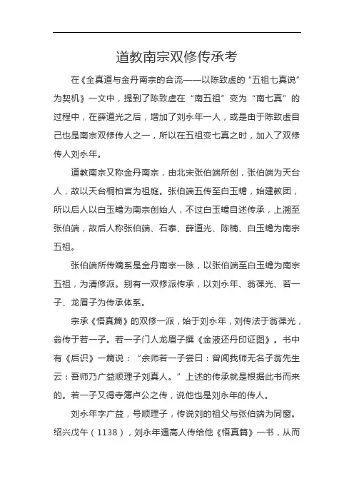道教南宗双修传承考