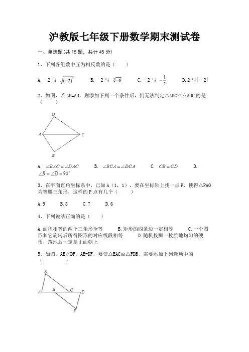 沪教版七年级下册数学期末测试卷(附答案)