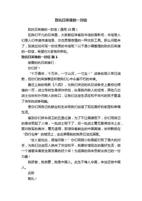 致抗日英雄的一封信（通用18篇）