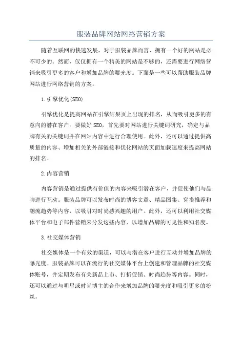 服装品牌网站网络营销方案
