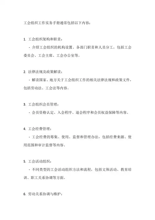工会组织工作实务手册