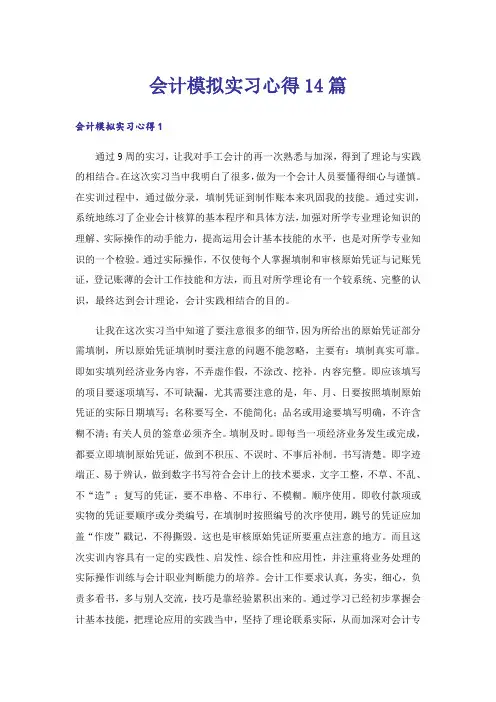 会计模拟实习心得14篇